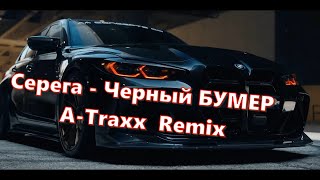 Serega  Chernyj Bumer ATraxx Moombahslap Remix [upl. by Adnohryt]