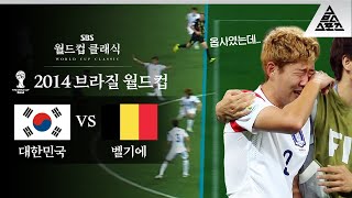 손흥민의 첫 번째 월드컵은 그렇게 막을 내렸다  2014 FIFA 브라질월드컵 H조 최종전 대한민국 vs 벨기에 습츠월드컵 클래식 [upl. by Nyladnor327]