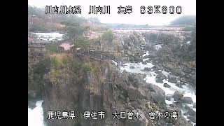 川内川 川内川水系 鹿児島県伊佐市 曽木の滝 ライブカメラ 20240120 定点観測 Sendai River Live Camera [upl. by Godfrey939]