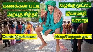 Kanakkanpatti Siddhar Jeeva Samadhi History  கணக்கன்பட்டி சித்தர் வரலாறு  அழுக்கு மூட்டை சித்தர் [upl. by Holman939]