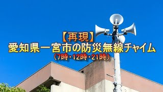 【再現】愛知県一宮市の防災行政無線時報チャイム（1996年頃？） [upl. by Sauncho]