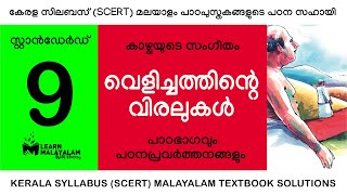 Std 9 മലയാളം  വെളിച്ചത്തിന്റെ വിരലുകൾ Class 9 Malayalam  Velichathintae Viralukal [upl. by Gherlein]