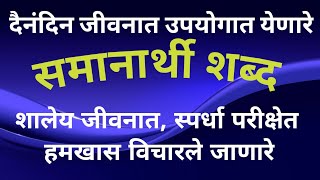 समानार्थी शब्दSamanarthi Shabd Marathiमराठी व्याकरण समानार्थी शब्द educationvideo [upl. by Cran]