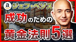 Amazon創業者ジェフ・ベゾスが教える成功の黄金法則５選 [upl. by Allenod904]