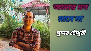 Amar mon mane na  আমার মন মানে না । bangla love songs of Tagore  রবীন্দ্র সংগীত [upl. by Ruelle]