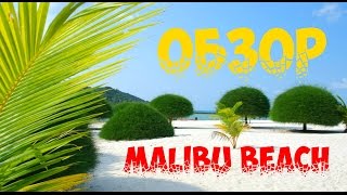 Обзор Malibu beach на острове Панган Самый красивый пляж [upl. by Ahsirkal]