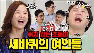 Ep13 오늘도 빈틈없는 오디오 l 쉴새없이 터지는 방송 비하인드 조동아리 13회 [upl. by Youlton]