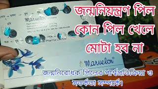 Marvelon Pill জন্মনিয়ন্ত্রণ পিল কোন পিল খেলে মোটা হব না  জন্মনিরোধ পিল সম্পর্কে অনেক কিছু। [upl. by Acirt]