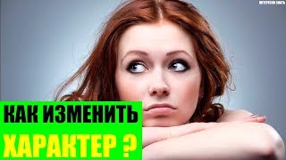 Как изменить свой характер до неузнаваемости [upl. by Kanal315]