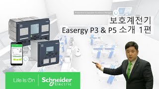 SE 아카데미 보호계전기 Easergy P3 amp P5  1편  슈나이더 일렉트릭 코리아 [upl. by Karlin807]