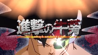 【MAD】ドラゴンボール バーダック × 紅蓮の弓矢 進撃の牛蒡 【登録者100人達成記念MAD】 [upl. by Lebatsirc]