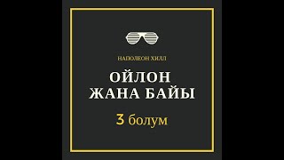 quotОйлон жана байыquot 3 болум [upl. by Rue]