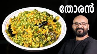 തോരൻ എളുപ്പത്തിൽ തയ്യാറാക്കാം  Thoran  Kerala Style Malayalam Recipe  Beans and Carrot Thoran [upl. by Nylrebma525]