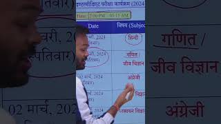 Class 12th Board Exam 2024 Time Table upboard datesheet boardexam2024 shorts youtubeshorts [upl. by Hazaki]