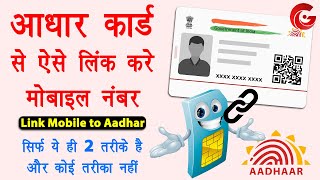 Aadhar card me mobile number kaise jode  Link mobile number with aadhar online  Aadhar mobile link [upl. by Nannaihr623]