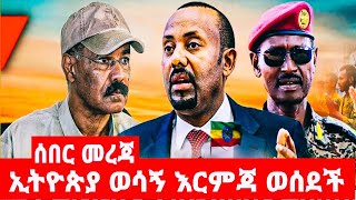 ኢትዮጵያ ወሳኝ እርምጃ ወሰደች [upl. by Silvanus]