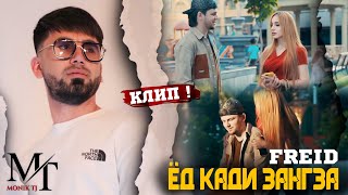 Freid  Ёд кади зангза номерома дори ку Премьера клипа Хит💥 [upl. by Eiduj]