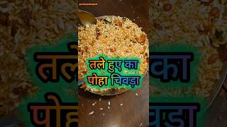 पोहा चिवड़ा 😋😋 cookingwithsagar45 chivdarecipe poha food cooking easyrecipe foodie recipe [upl. by Hanej463]