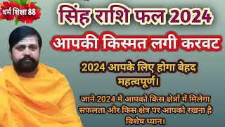 Singh rashifal 2024 चमत्कारी सिद्ध होगा आपके लिए 2024जाने किन किन क्षेत्रों मे होगा आपको विशेष लाभ। [upl. by Lam259]