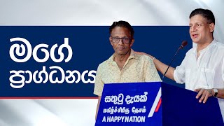 මගේ ප්‍රාග්ධනය  Dilith Jayaweera [upl. by Gerc]