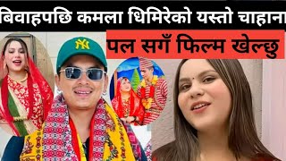 Kamala ghimire New Dohori Song  Kamala ghimire  Paul Shah and kamala ghimire [upl. by Ennovahc]