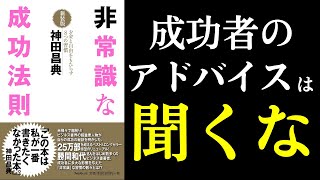 【本紹介】非常識な成功法則 成功したいなら成功者のアドバイスは聞くな！ [upl. by Yemerej]