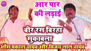 vijaylalyadavbirha  आर पार की लड़ाई  बीर रस बिरहा मुकाबला  vijay lal yadav birha song 2023 [upl. by Studner946]