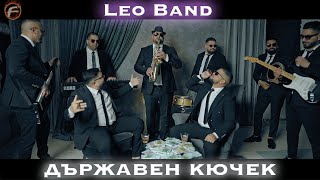 Leo Band  Държавен Кючек [upl. by Nylorak396]