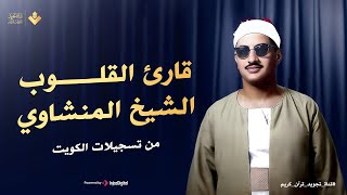 المنشاوي الذي أبكى الملايين حول العالم😭 في واحدة من أجمل تلاواته الخاشعة المؤثرة  جودة عالية HD [upl. by Ayoral]