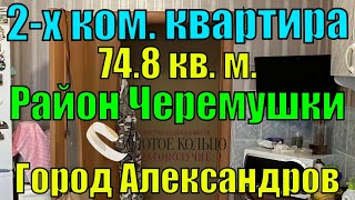 Продается 2х комнатная квартира площадью 748 кв м район Черемушки город Александров [upl. by Tihom]