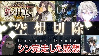 【FGO】紅の月下美人「SIN」ロストベルト3を完走した感想動画【ゆっくり雑談】 [upl. by Auberon776]