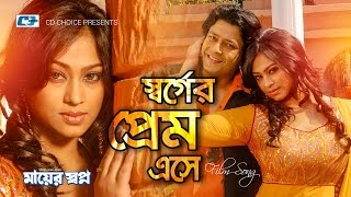 Shorger Prem Eshe  স্বর্গের প্রেম এসে  Monir Khan  Kanak  Ferdous  Popy  Bangla Movie Song [upl. by Aelber]