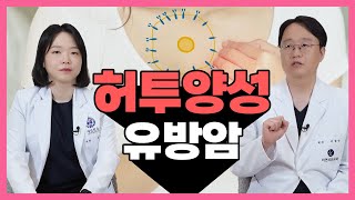 예후가 좋아진 허투 양성 유방암 [upl. by Pelag]