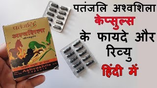 Patanjali Ashwashila Capsule Benefits And Review In Hindi  अश्वशिला कैप्सूल के फायदे [upl. by Atsok328]