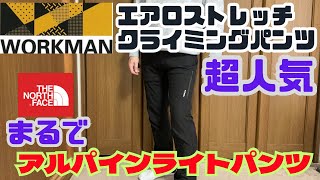 【ワークマン】エアロストレッチクライミングパンツはノースフェイス のほぼアルパインライトパンツ！ [upl. by Hayifas]