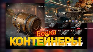 Ironfest😱 Бочка смотрим дроп танков WoT Blitz [upl. by Ahsimrac410]