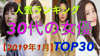 人気ランキング30代の女優TOP30【2019年1月】 [upl. by Eseerehc]