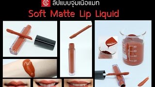 Lip Liquid Matte the way to formulate Lip Liquid formulation [upl. by Bocoj411]