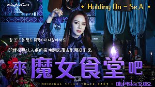 【中韓歌詞 Lyrics가사】 SeA 세아  Holding On 來魔女食堂吧OST Part1 마녀식당으로 오세요OST Part1 [upl. by Ennovyahs]