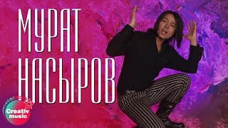 Мурат Насыров  Южная ночь Official video [upl. by Redford]