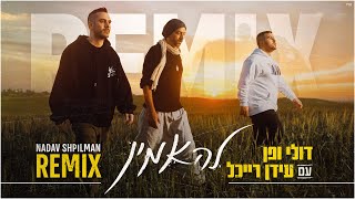 דולי ופן עם עידן רייכל  להאמין  Doli amp Penn with Idan Raichel  LeHaamin  Nadav Shpilman Remix [upl. by Carpio]