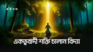 জীবন পরিবর্তনকারী ভিডিও একত্ববাদী শক্তি চালান বিদ্যা  Tilismati Duniya [upl. by Adihsaar1]