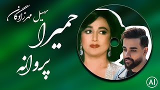 بانو حمیرا و سهیل مهرزادگان  پروانه ورژن هوش مصنوعی  Homeyra amp Soheil Mehrzadegan  Parvaneh [upl. by Glaudia]