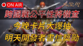 【天堂M】抽卡大爆抽進行中！能看到遲來的提升嗎？開發者獎勵明天發放👉買天M鑽卡找編董 LINE dmshop [upl. by Fablan618]