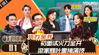 MULTISUB【无限超越班 第二季】EP01  初面试火力全开 梁家辉叶童神演技  尔冬升郝蕾宁静吴镇宇梁家辉叶童赵雅芝韩雪  优酷综艺 YOUKU SHOW [upl. by Aneehta64]