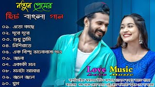 মন মাতানো রোমান্টিক ভালোবাসার গান 💞 Super Hits Bangla Romantic Song 🌹 New Bangla Song  বাংলা গান [upl. by Atinihs428]