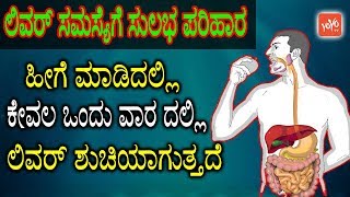 ಹೀಗೆ ಮಾಡಿದಲ್ಲಿ ಕೇವಲ ಒಂದು ವಾರ ದಲ್ಲಿ ಲಿವರ್ ಶುಚಿಯಾಗುತ್ತದೆ  Liver Health Tips  YOYO TV Kannada Health [upl. by Pilif848]