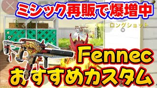 【CODモバイル】ミシック再販で爆増中！［Fennec］おすすめカスタムでランクマッチ行ってみた！ [upl. by Phillie]