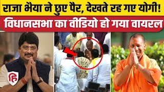 UP Vidhan Sabha में Raja Bhaiya ने सबके सामने छुए CM Yogi के पैर वीडियो हुआ वायरल। Kunda [upl. by Oneil]