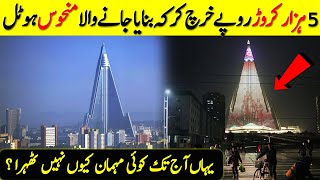 دنیا کا منحوس ترین ہوٹل جہاں آج تک کوئی نہیں ٹھہرا  Ryugyong hotel north Koreas Hotel of doom [upl. by Elbys678]